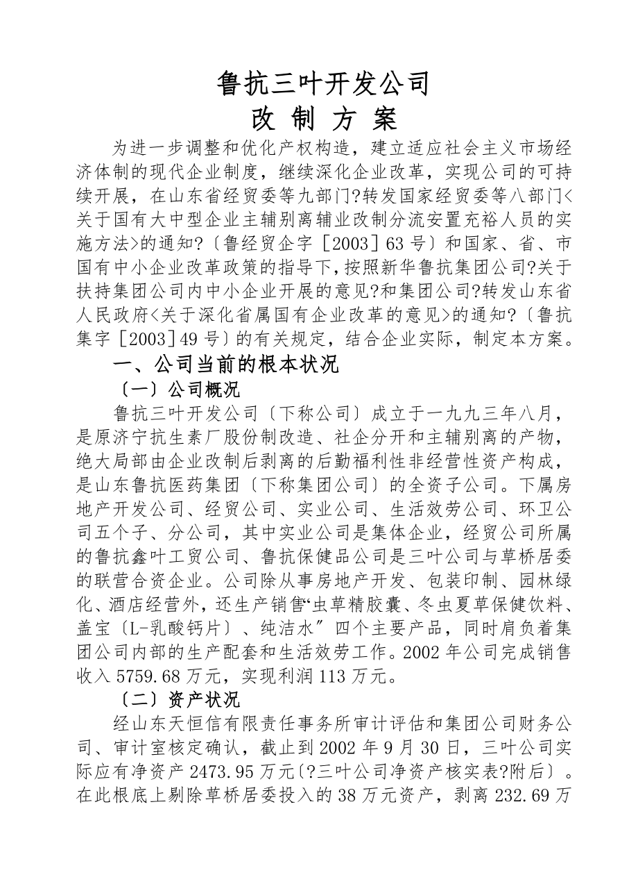 鲁抗三叶开发公司改制方案9月3日.doc_第1页