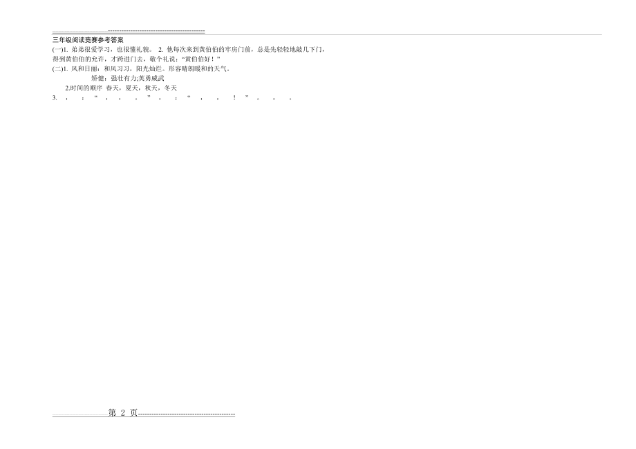 三年级上学期语文阅读竞赛及参考答案(2页).doc_第2页