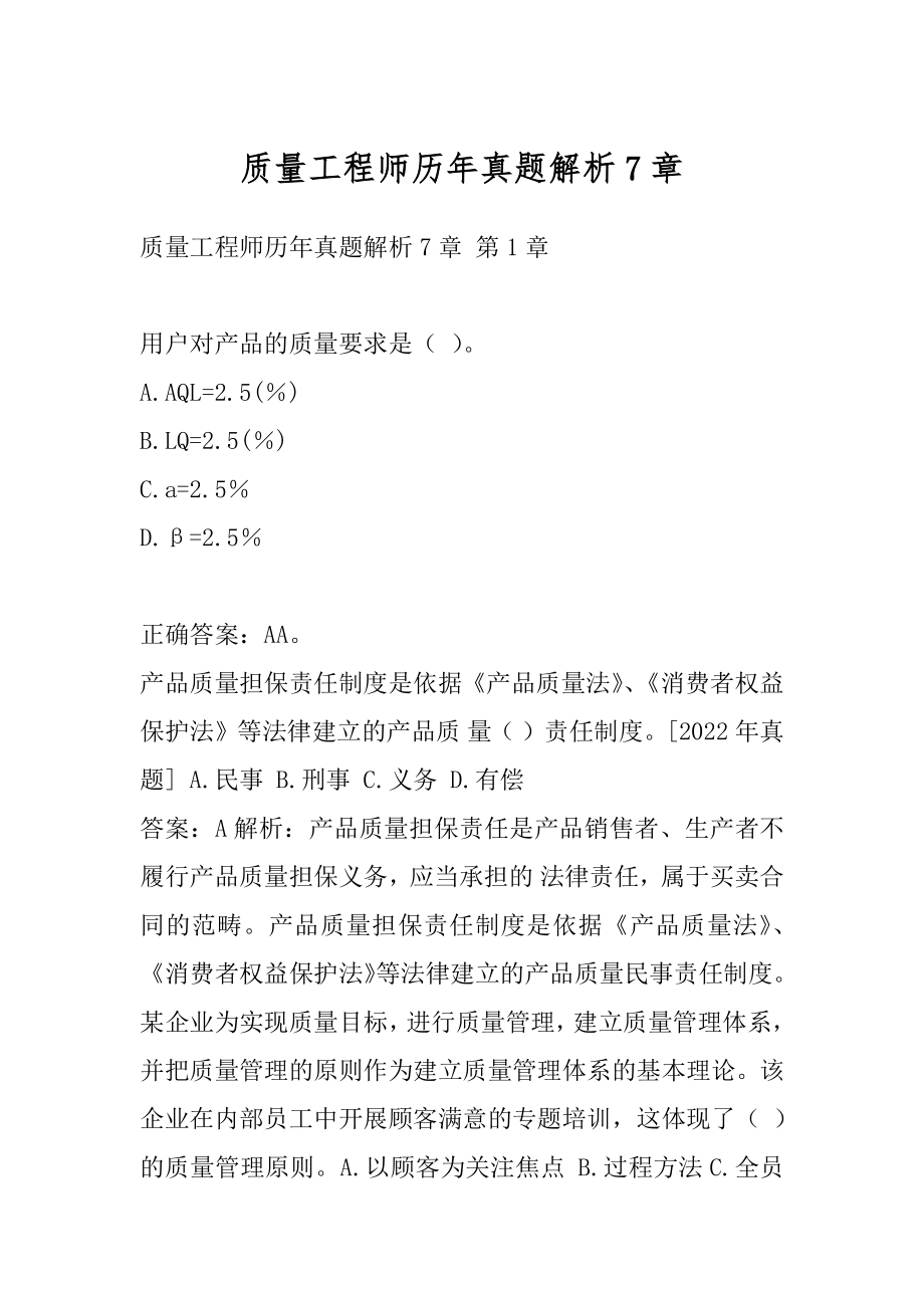 质量工程师历年真题解析7章.docx_第1页