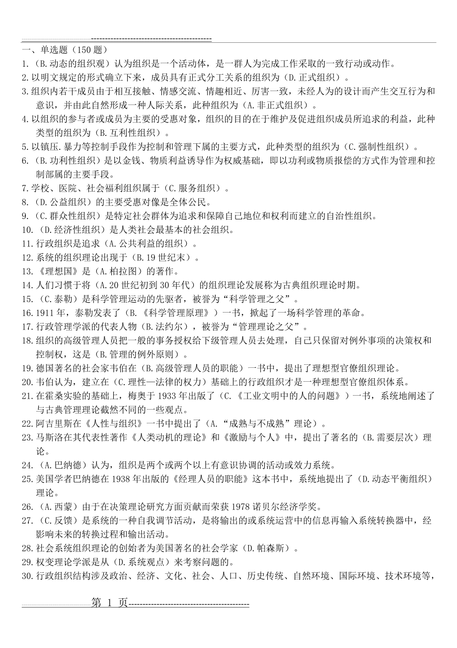 《行政组织学》期末综合复习题(18页).doc_第1页