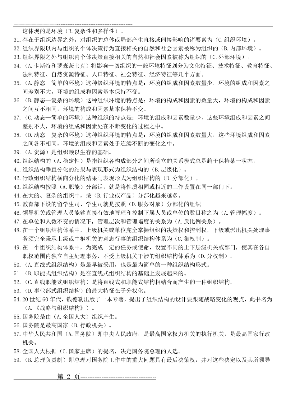 《行政组织学》期末综合复习题(18页).doc_第2页