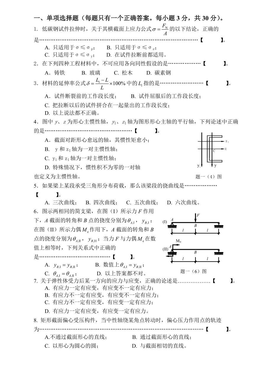 重庆大学2012年考研材料力学真题.doc_第1页