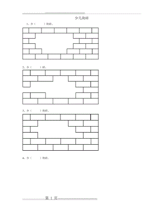 一年级少几块砖专项练习(3页).doc