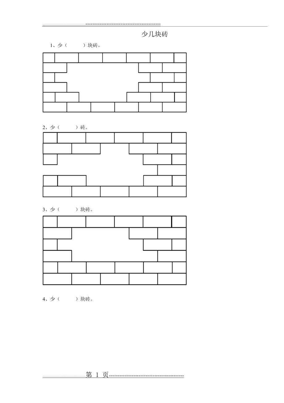 一年级少几块砖专项练习(3页).doc_第1页