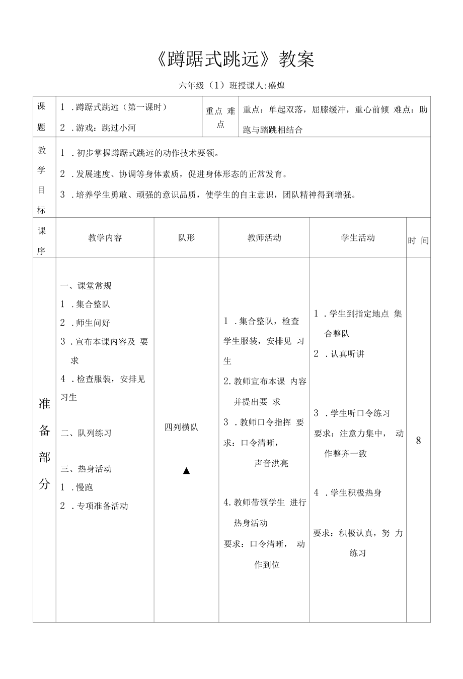 蹲踞式跳远正式教案教学.docx_第1页