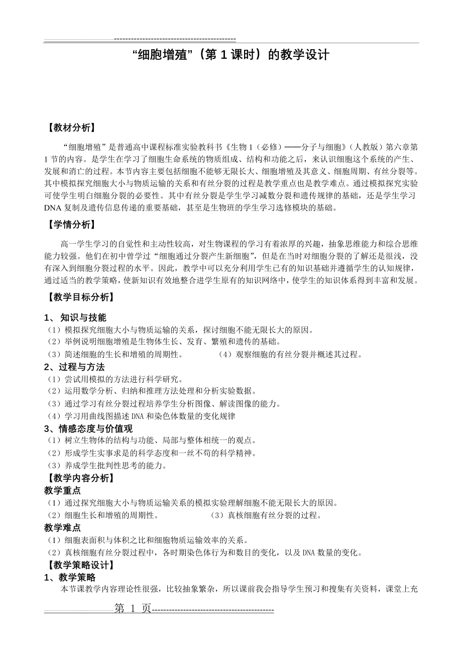 《细胞增殖》教学设计(4页).doc_第1页