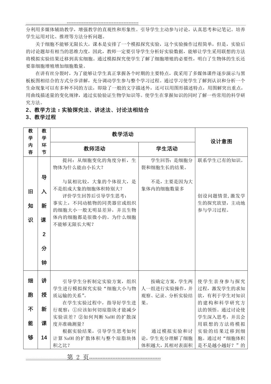 《细胞增殖》教学设计(4页).doc_第2页