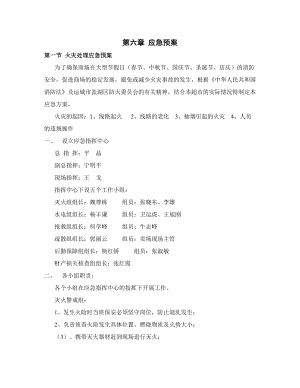 第六章-应急预案.doc