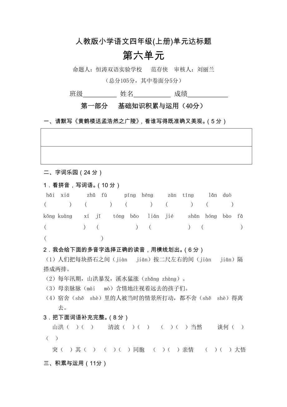 人教版小学语文四年级上第六单元测试题.doc_第1页