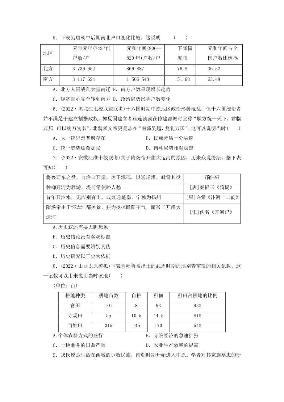 从三国两晋南北朝到五代十国的政权更迭与民族交融 课时练习卷--高三统编版历史新教材一轮复习.docx_第2页