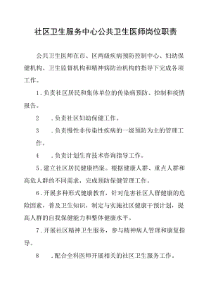 社区卫生服务中心公共卫生医师岗位职责.docx