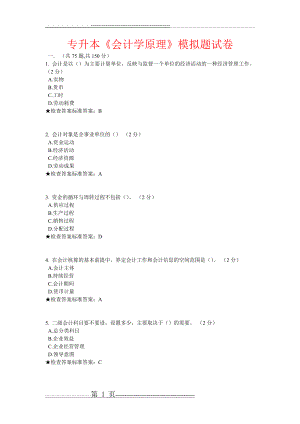 专升本《会计学原理》模拟题试卷(14页).doc