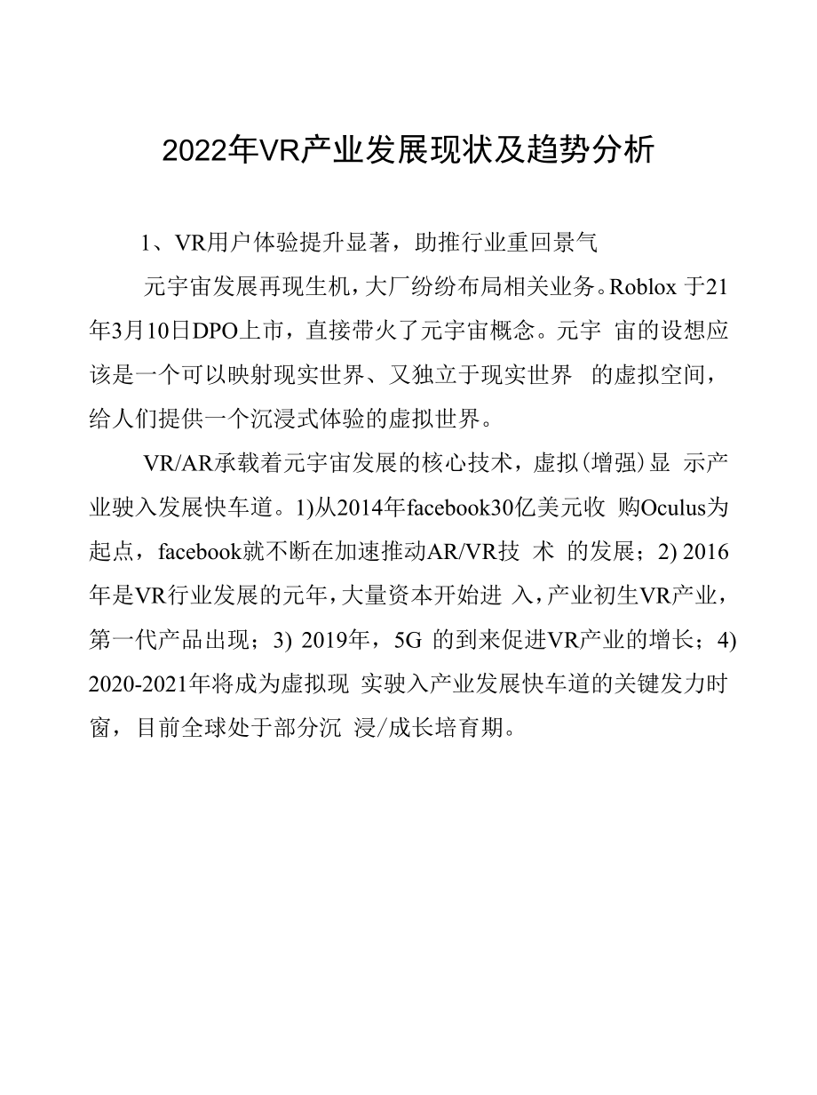 2022年VR产业发展现状及趋势分析.docx_第1页