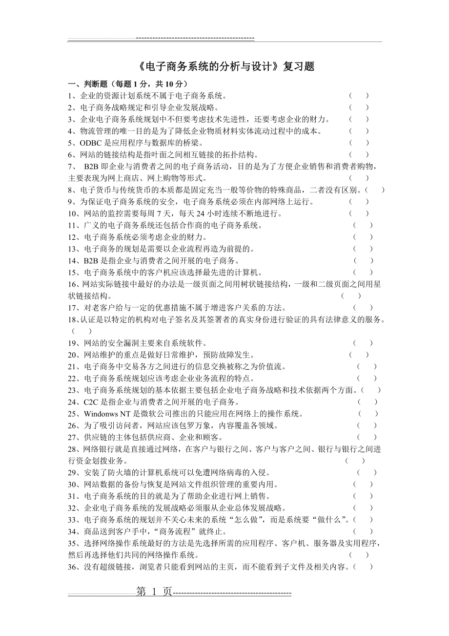 《电子商务系统的分析与设计》复习题(7页).doc_第1页