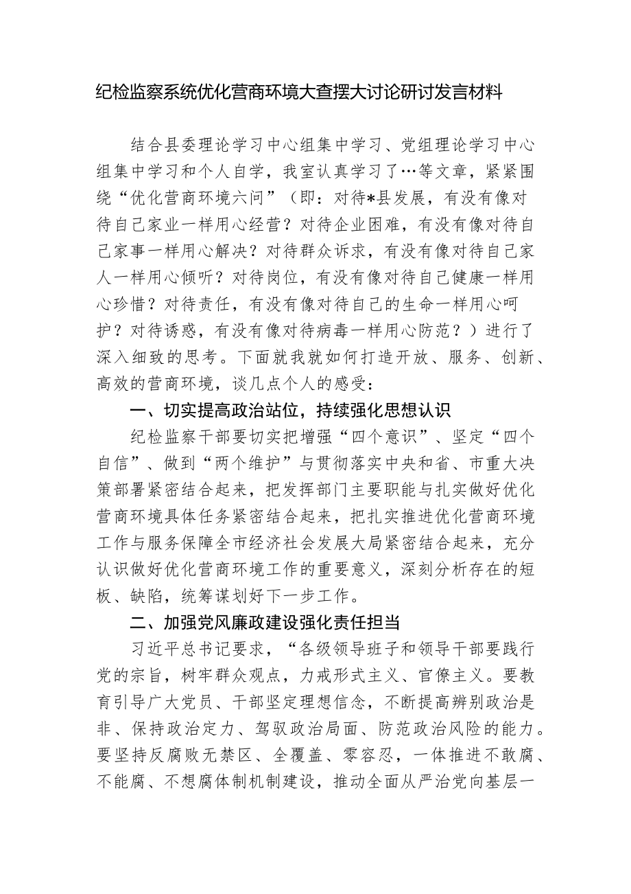 2篇纪委书记纪检监察系统优化营商环境大查摆大讨论研讨发言材料.docx_第1页