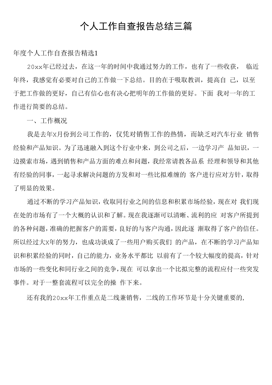 个人工作自查报告总结三篇.docx_第1页