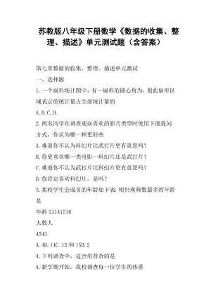 苏教版八年级下册数学《数据的收集、整理、描述》单元测试题含答案.doc