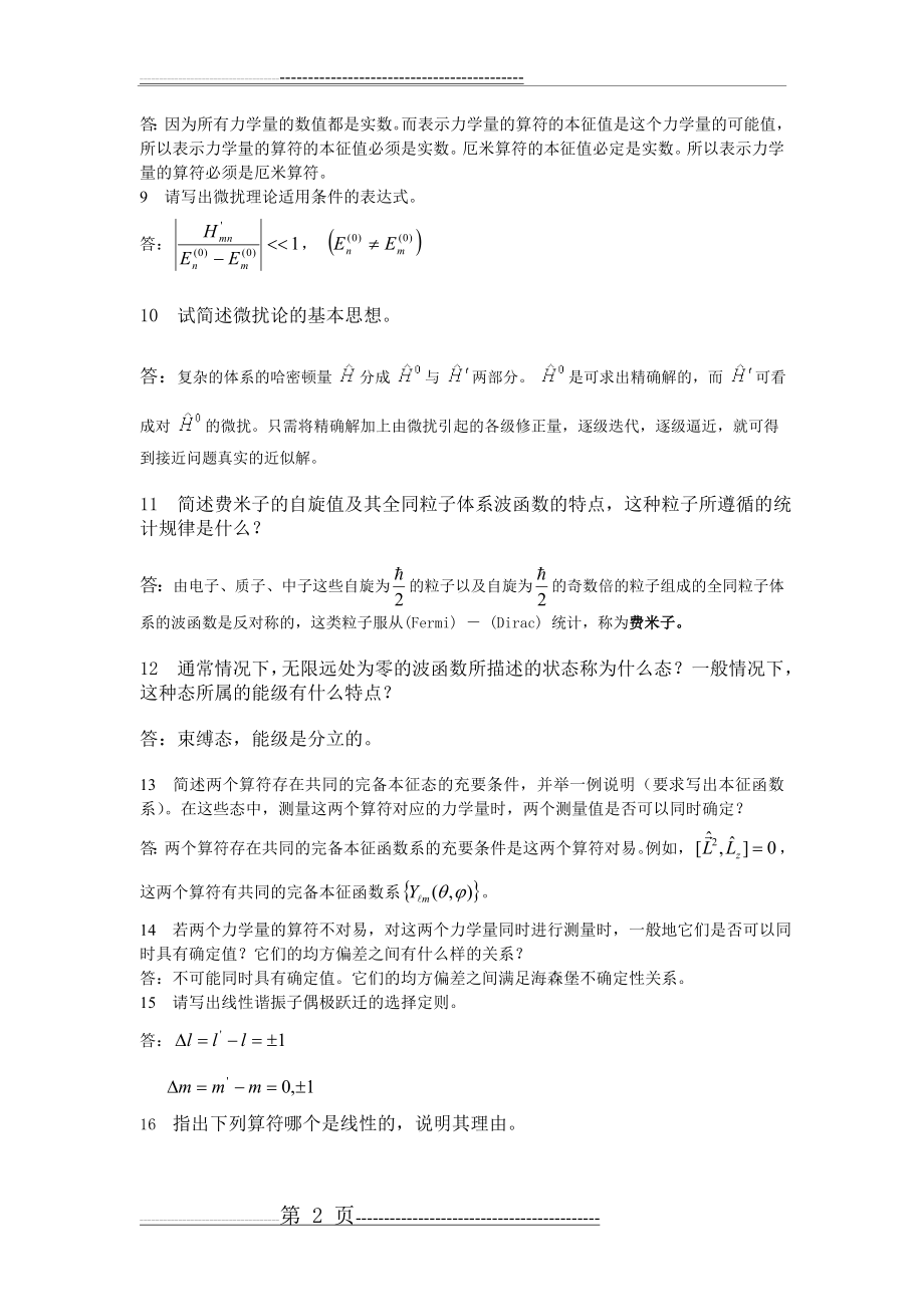 《量子力学》题库(57页).doc_第2页