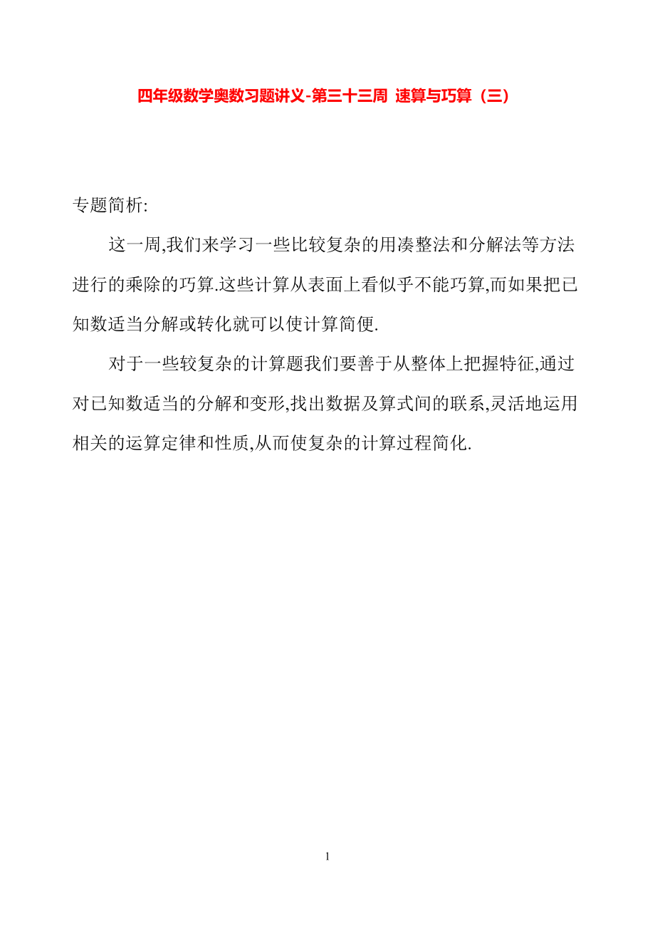 四年级数学奥数习题讲义《速算与巧算（三）》.pdf_第1页