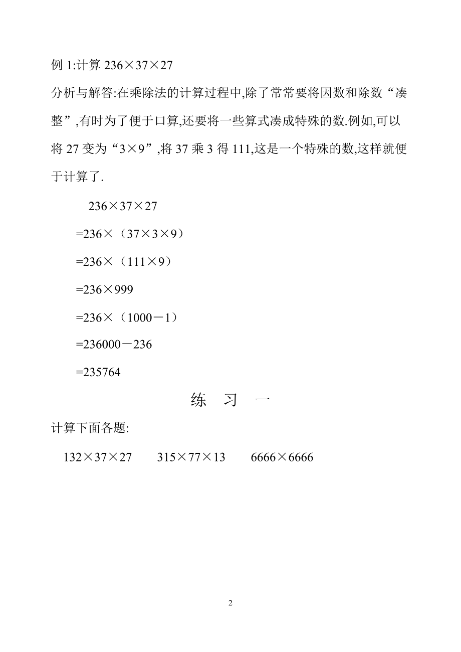 四年级数学奥数习题讲义《速算与巧算（三）》.pdf_第2页