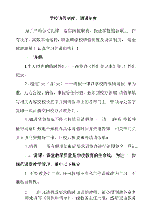 学校请假制度、调课制度.docx