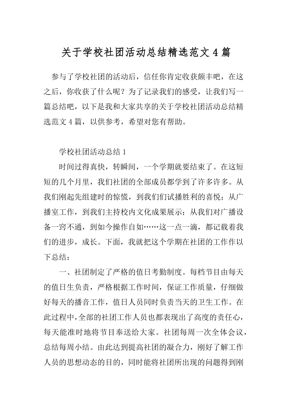 关于学校社团活动总结精选范文4篇.docx_第1页