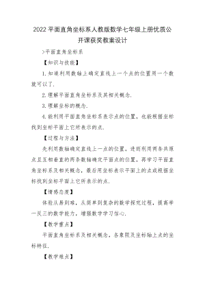 2022平面直角坐标系人教版数学七年级上册优质公开课获奖教案设计.docx