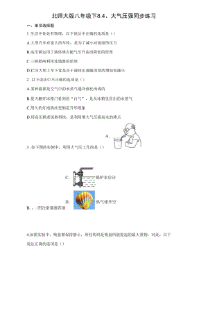 北师大版八年级下8.4、大气压强同步练习（有解析）.docx