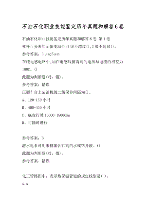 石油石化职业技能鉴定历年真题和解答6卷.docx