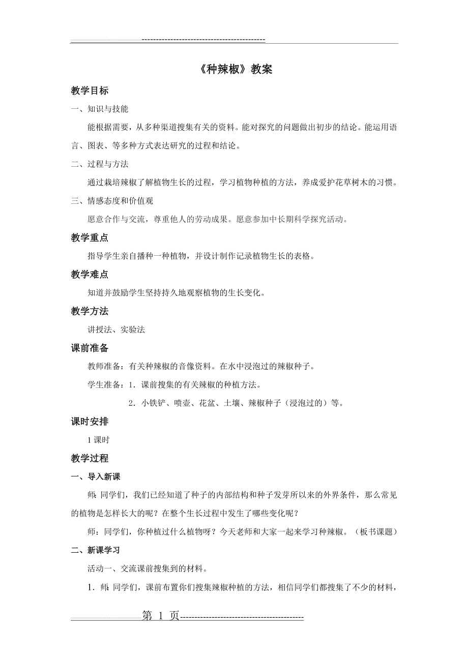 《种辣椒》教案(3页).doc_第1页