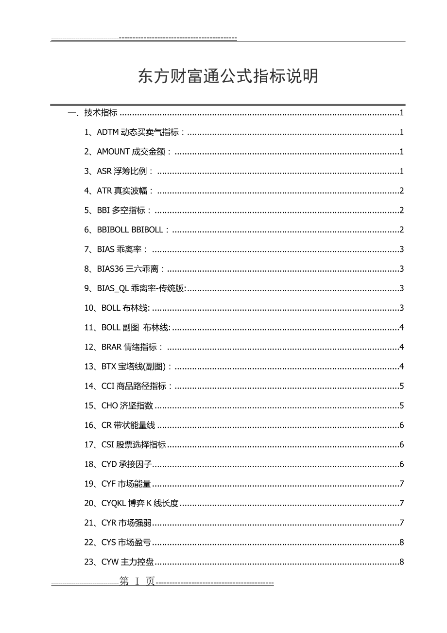 东财公式指标说明(31页).doc_第1页