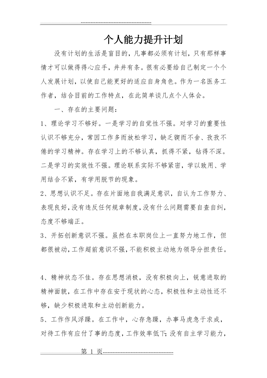 个人提升计划表11208(3页).doc_第1页