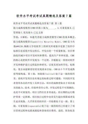 软件水平考试考试真题精选及答案7篇.docx