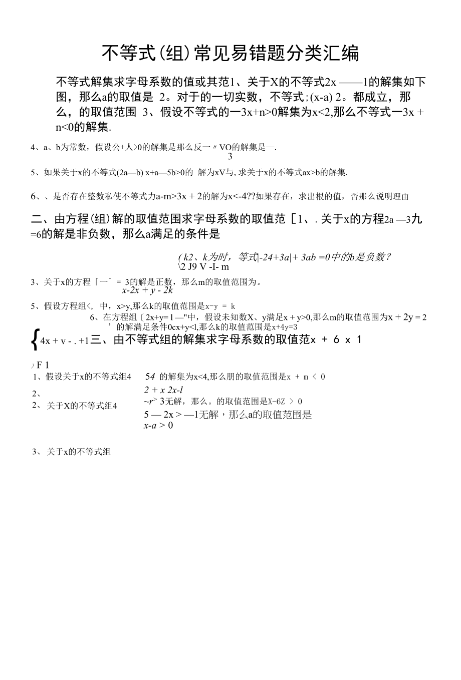 不等式(组)易错题汇编.docx_第1页