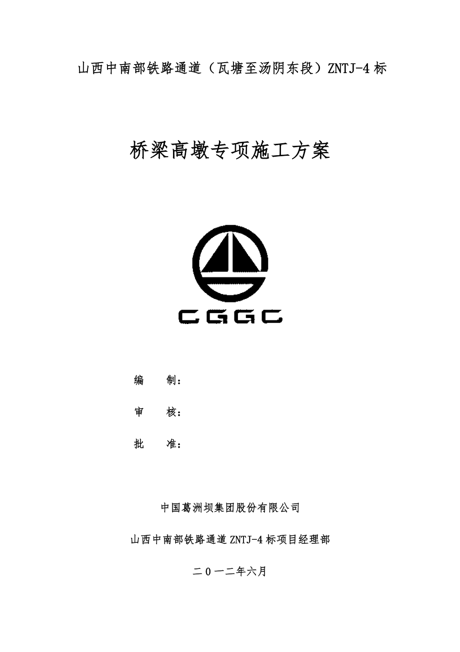 高墩施工方案(李总).doc_第1页