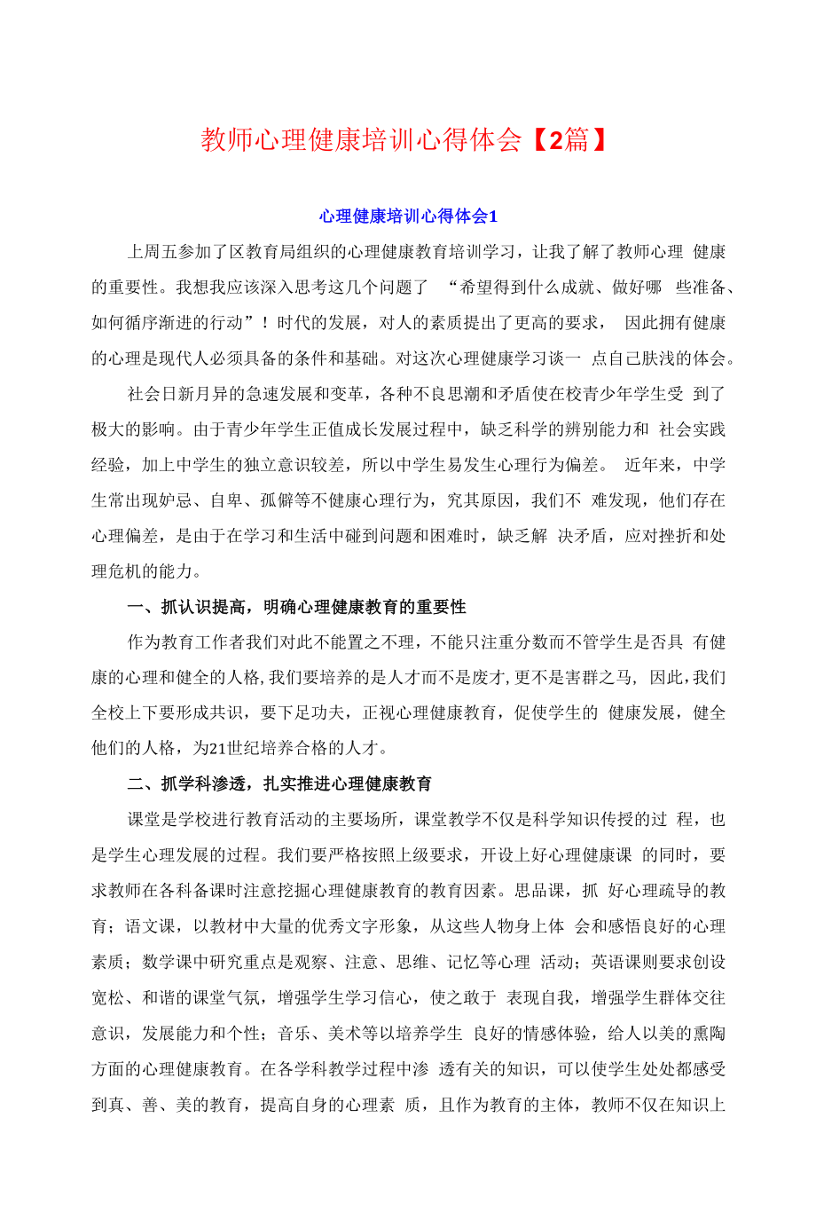 教师心理健康培训心得体会【2篇】.docx_第1页