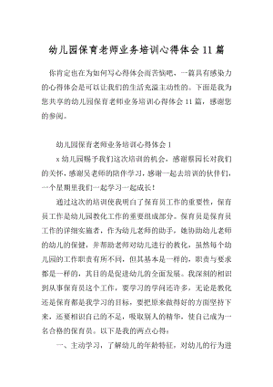 幼儿园保育老师业务培训心得体会11篇.docx