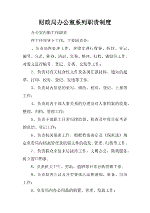 财政局办公室系列职责制度.docx