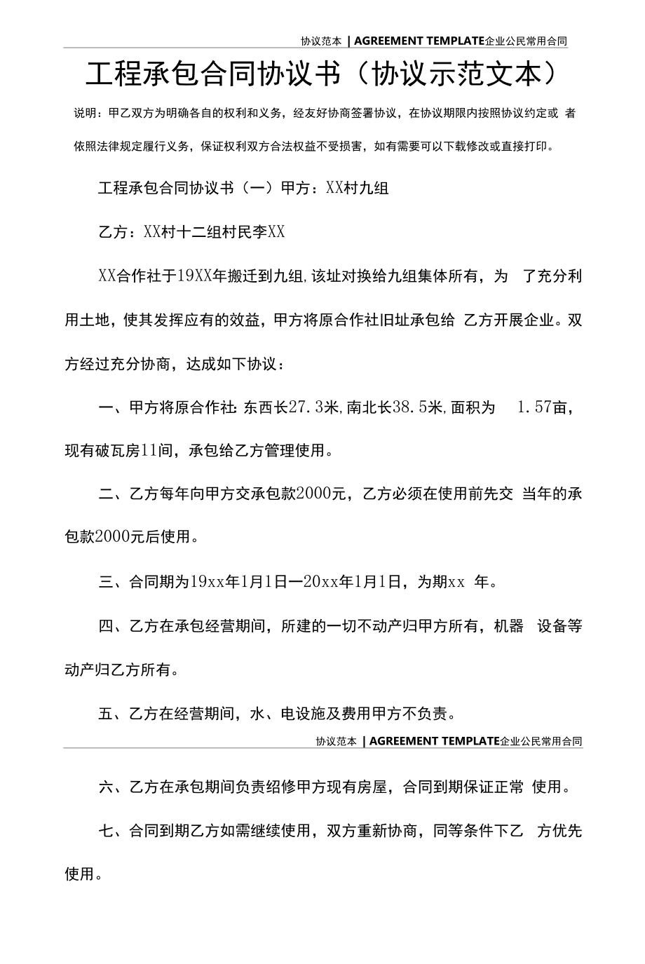 工程承包合同协议书(协议示范文本).docx_第2页