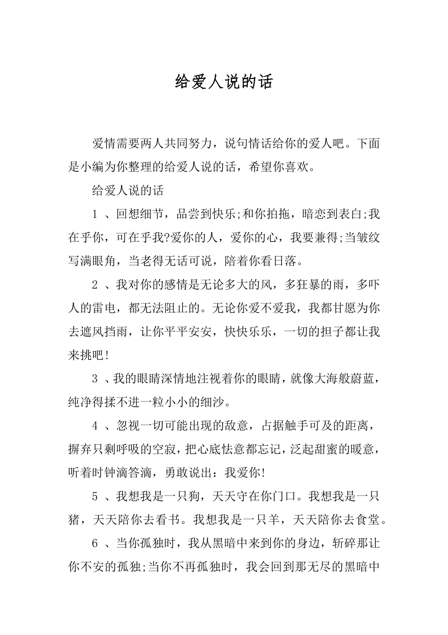 给爱人说的话.docx_第1页