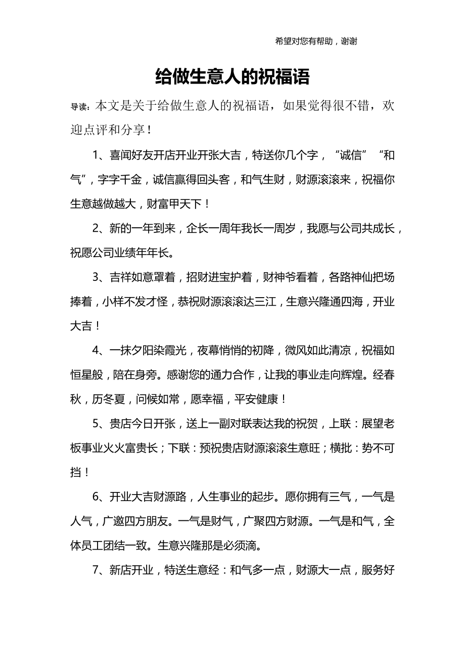 给做生意人的祝福语.doc_第1页