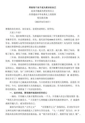 在普通高中毕业典礼上的致辞.docx