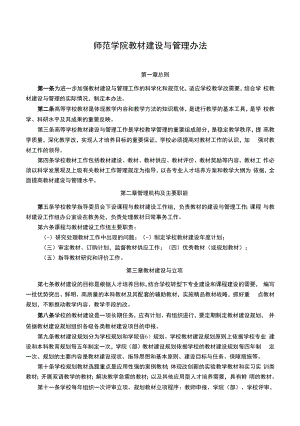 师范学院教材建设与管理办法.docx