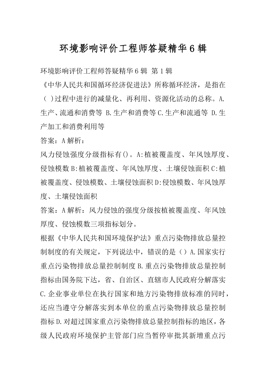 环境影响评价工程师答疑精华6辑.docx_第1页