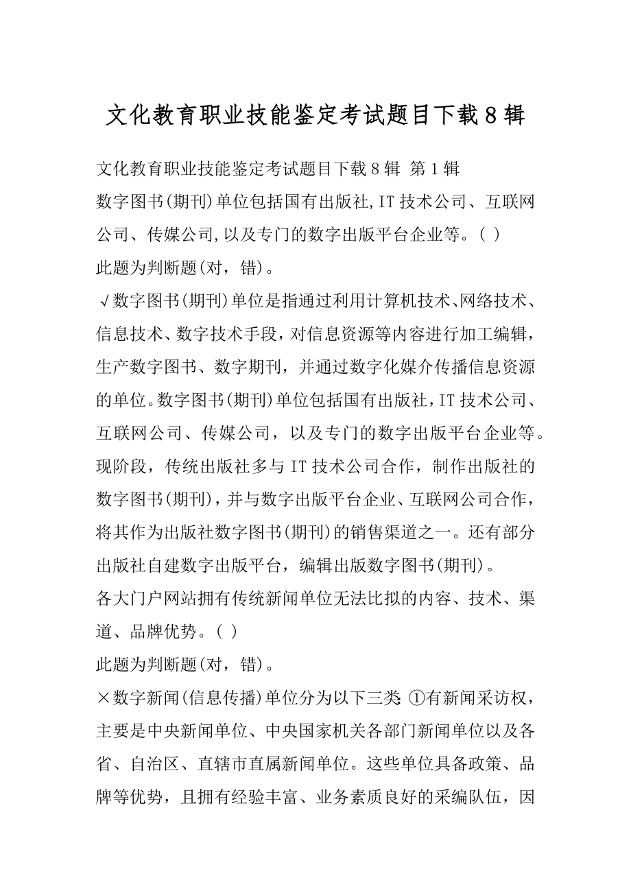 文化教育职业技能鉴定考试题目下载8辑.docx_第1页