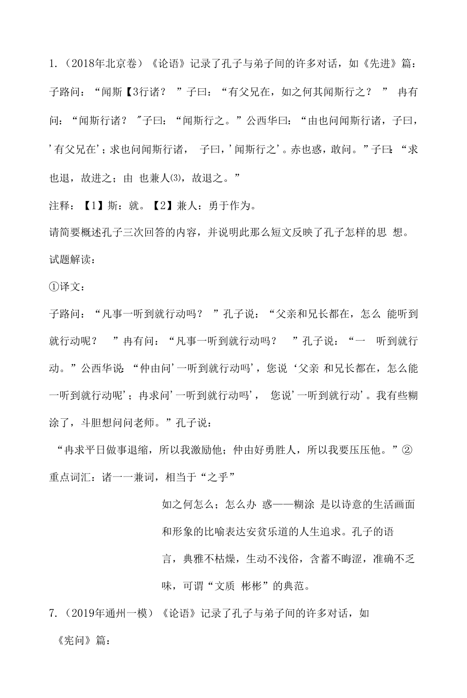 北京市高考语文名著阅读《论语》试题精选（附解析）.docx_第1页