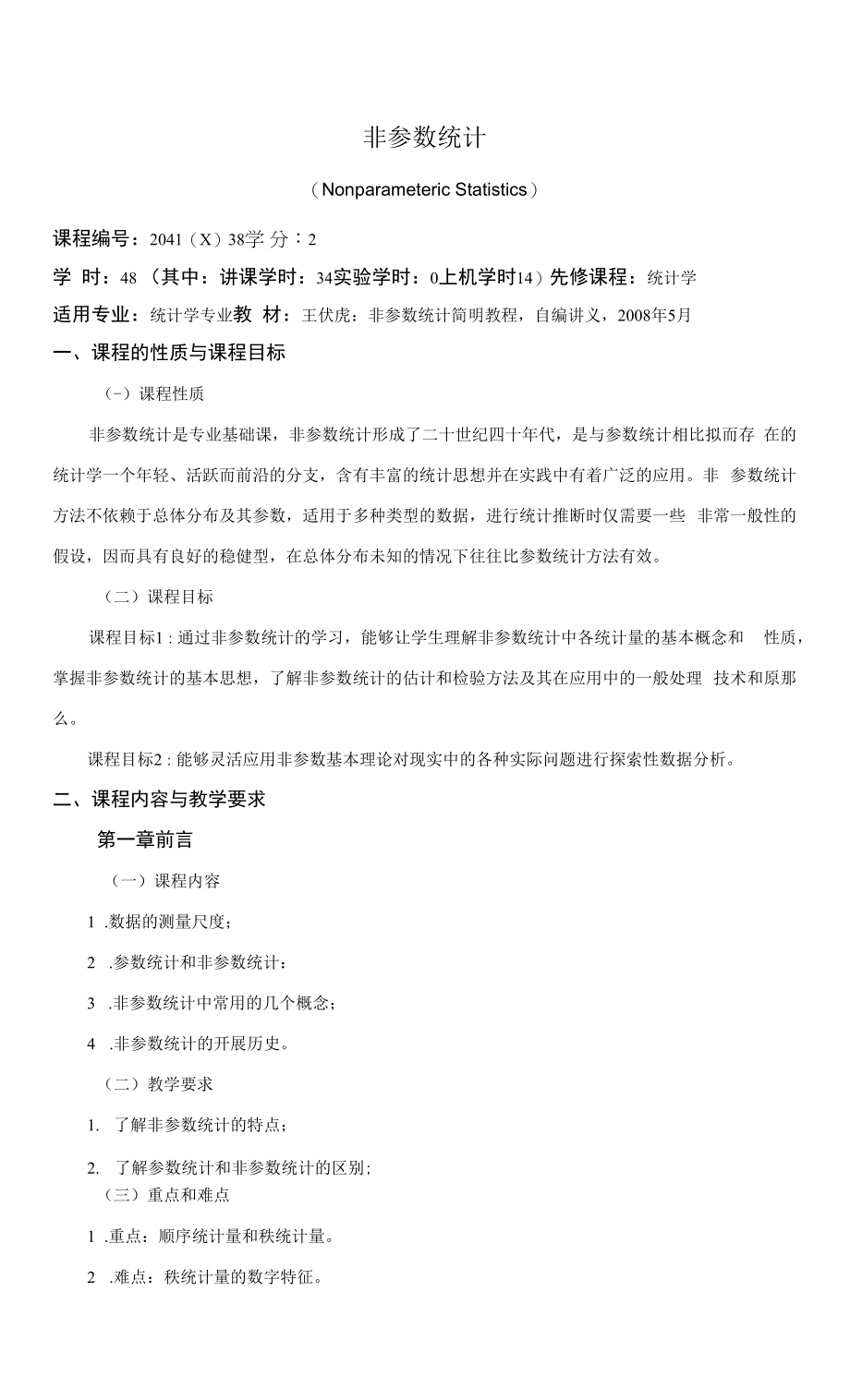 《非参数统计》课程教学大纲（本科）.docx_第1页