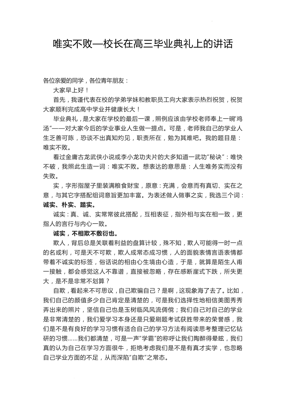 唯实不败 素材 校长在高三毕业典礼上的讲话.docx_第1页