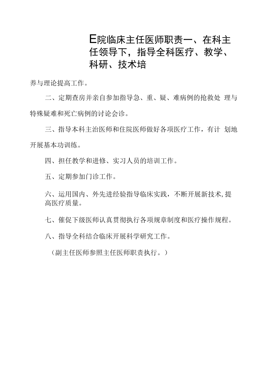 医院临床主任医师职责.docx_第1页