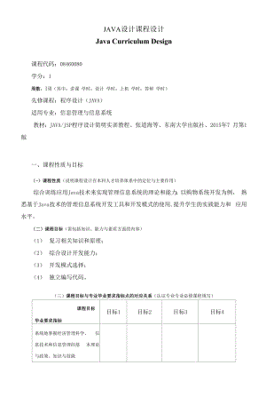 《JAVA设计课程设计》课程教学大纲（本科）.docx